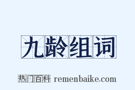 九龄组词是什么意思的图片